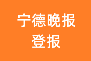 宁德晚报报纸登报后能邮寄报纸么