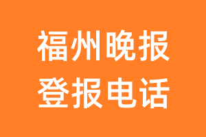 福州晚报登报电话_福州晚报登报挂失电话