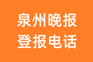 泉州晚报登报电话_泉州晚报登报挂失电话