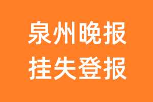 泉州晚报挂失登报、遗失登报_泉州晚报登报电话