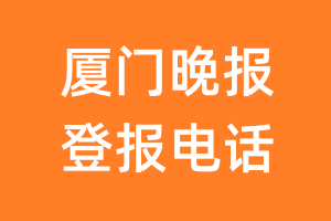 厦门晚报登报电话_厦门晚报登报挂失电话