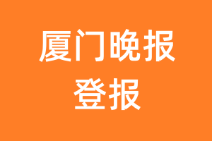 厦门晚报报纸登报后能邮寄报纸么