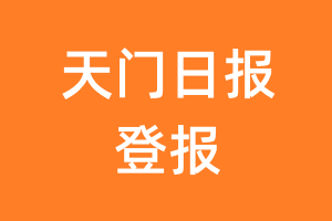 天门日报报纸登报后能邮寄报纸么