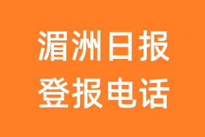 湄洲日报登报电话_湄洲日报登报挂失电话