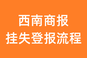 西南商报报纸挂失登报流程