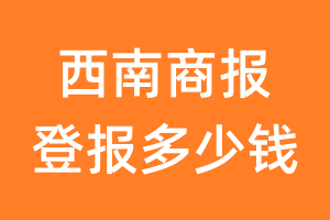 西南商报登报多少钱_西南商报登报费用