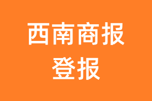 西南商报报纸登报后能邮寄报纸么