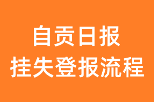 自贡日报报纸挂失登报流程