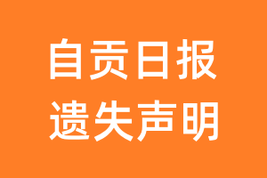 自贡日报遗失声明_自贡日报遗失证明