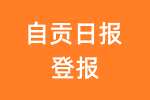 自贡日报报纸登报后能邮寄报纸么