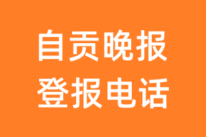 自贡晚报登报电话_自贡晚报登报挂失电话