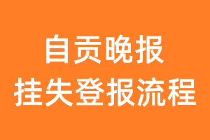 自贡晚报报纸挂失登报流程