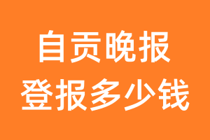 自贡晚报登报多少钱_自贡晚报登报费用