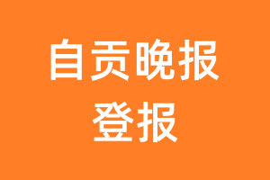 自贡晚报报纸登报后能邮寄报纸么