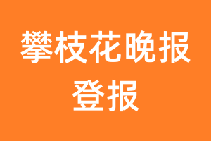 攀枝花晚报报纸登报后能邮寄报纸么