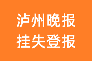 泸州晚报挂失登报、遗失登报_泸州晚报登报电话