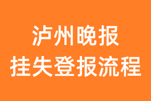 泸州晚报报纸挂失登报流程