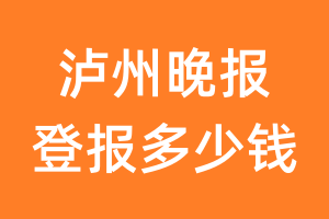 泸州晚报登报多少钱_泸州晚报登报费用