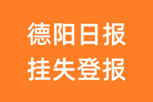 德阳日报挂失登报、遗失登报_德阳日报登报电话