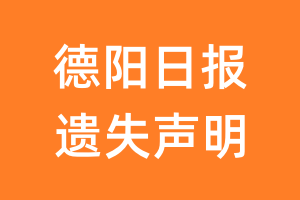 德阳日报遗失声明_德阳日报遗失证明