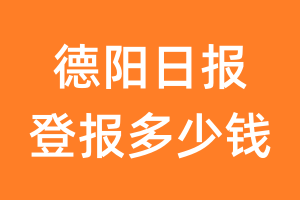 德阳日报登报多少钱_德阳日报登报费用