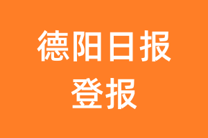 德阳日报报纸登报后能邮寄报纸么