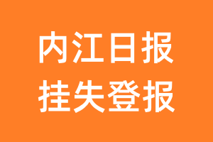 内江日报挂失登报、遗失登报_内江日报登报电话