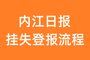 内江日报报纸挂失登报流程