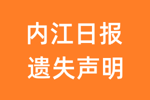 内江日报遗失声明_内江日报遗失证明