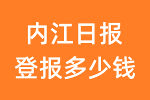 内江日报登报多少钱_内江日报登报费用