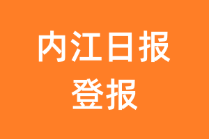 内江日报报纸登报后能邮寄报纸么