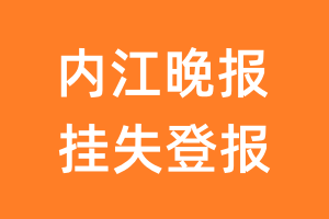 内江晚报挂失登报、遗失登报_内江晚报登报电话