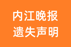 内江晚报遗失声明_内江晚报遗失证明