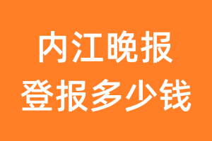 内江晚报登报多少钱_内江晚报登报费用