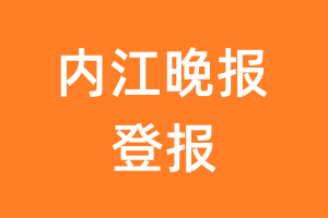 内江晚报报纸登报后能邮寄报纸么