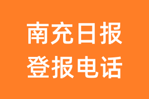 南充日报登报电话_南充日报登报挂失电话