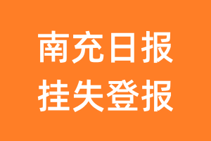 南充日报挂失登报、遗失登报_南充日报登报电话