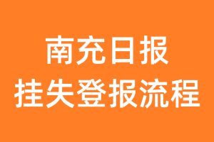 南充日报报纸挂失登报流程