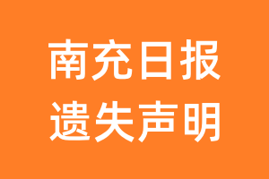 南充日报遗失声明_南充日报遗失证明