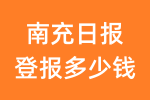 南充日报登报多少钱_南充日报登报费用