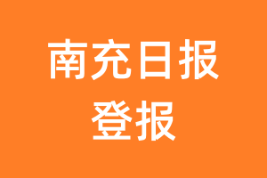 南充日报报纸登报后能邮寄报纸么