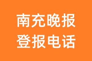 南充晚报登报电话_南充晚报登报挂失电话