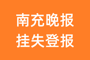 南充晚报挂失登报、遗失登报_南充晚报登报电话