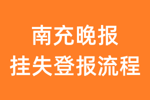 南充晚报报纸挂失登报流程