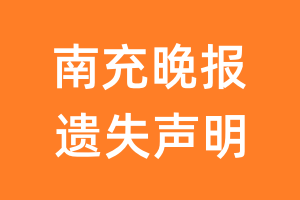 南充晚报遗失声明_南充晚报遗失证明