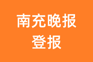 南充晚报报纸登报后能邮寄报纸么