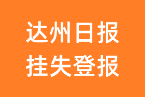 达州日报挂失登报、遗失登报_达州日报登报电话