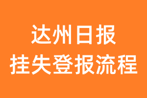 达州日报报纸挂失登报流程