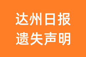 达州日报遗失声明_达州日报遗失证明