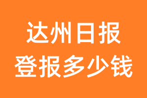 达州日报登报多少钱_达州日报登报费用